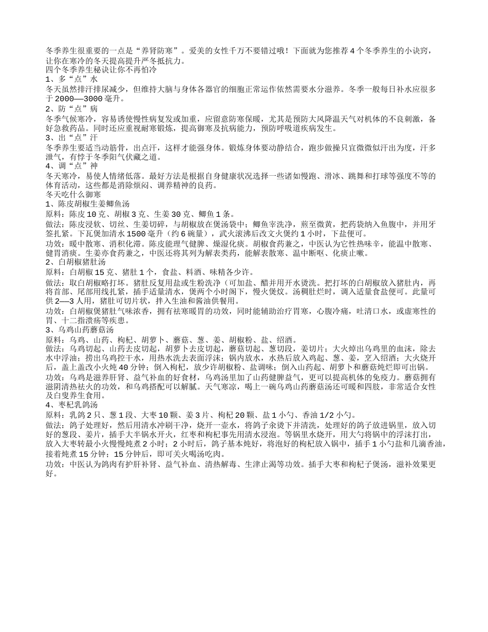 四个冬季养生秘诀让你不再怕冷.txt_第1页