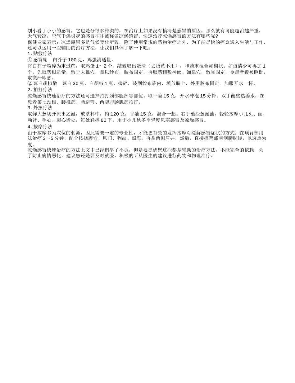 四个方法可快速治疗凉燥型感冒隆冬.txt_第1页