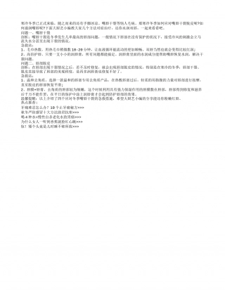 四个急救妙招巧对冬季嘴唇干裂隆冬.txt