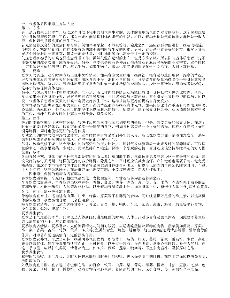 四季养生保健的健康食谱 气虚体质四季养生方法.txt_第1页