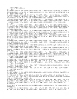 四季养生保健的健康食谱 气虚体质四季养生方法.txt