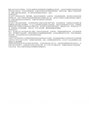 四季饮食养生健康常识 健康饮食小妙招.txt