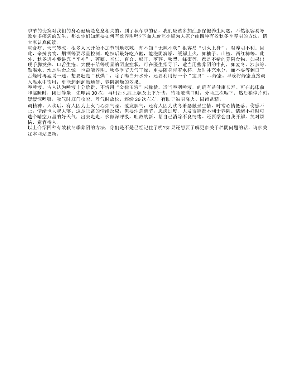 四种方法助你有效秋冬季养阴隆冬.txt_第1页