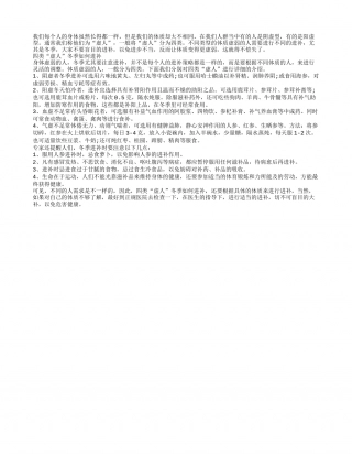 四种体虚者冬天如何饮食滋补隆冬.txt