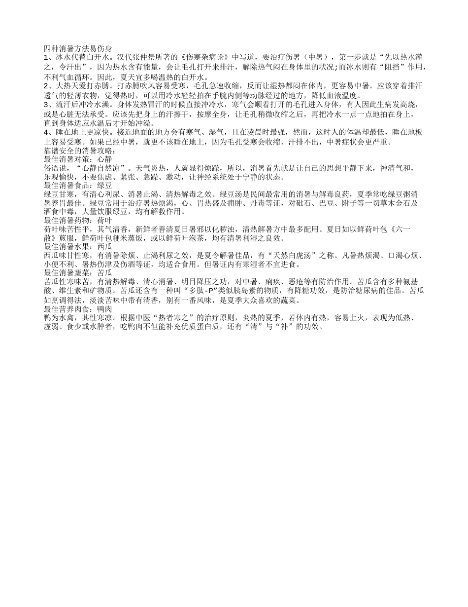 四种消暑方法容易损伤身体盛夏.txt_第1页