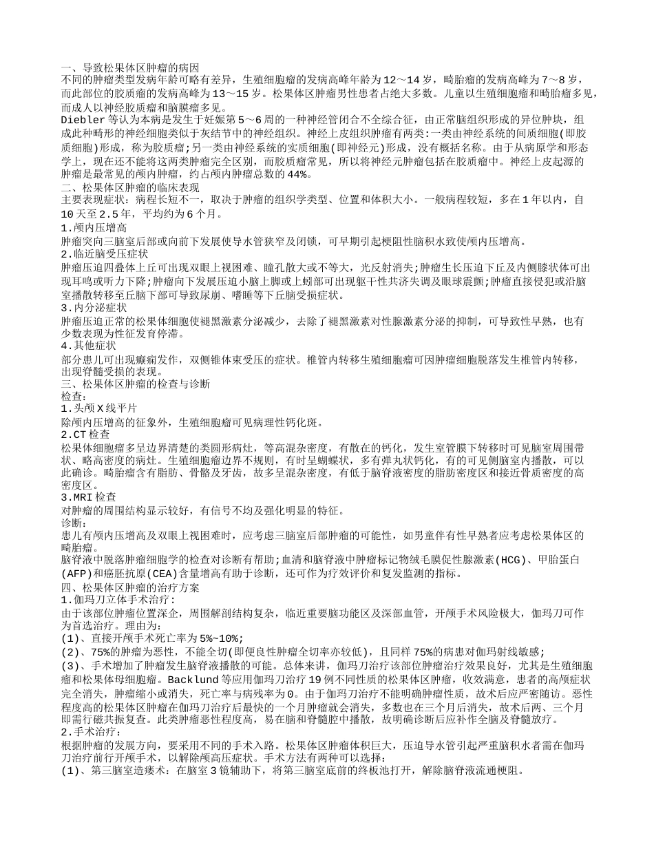 松果体区肿瘤的病因 如何治疗松果体区肿瘤.txt_第1页