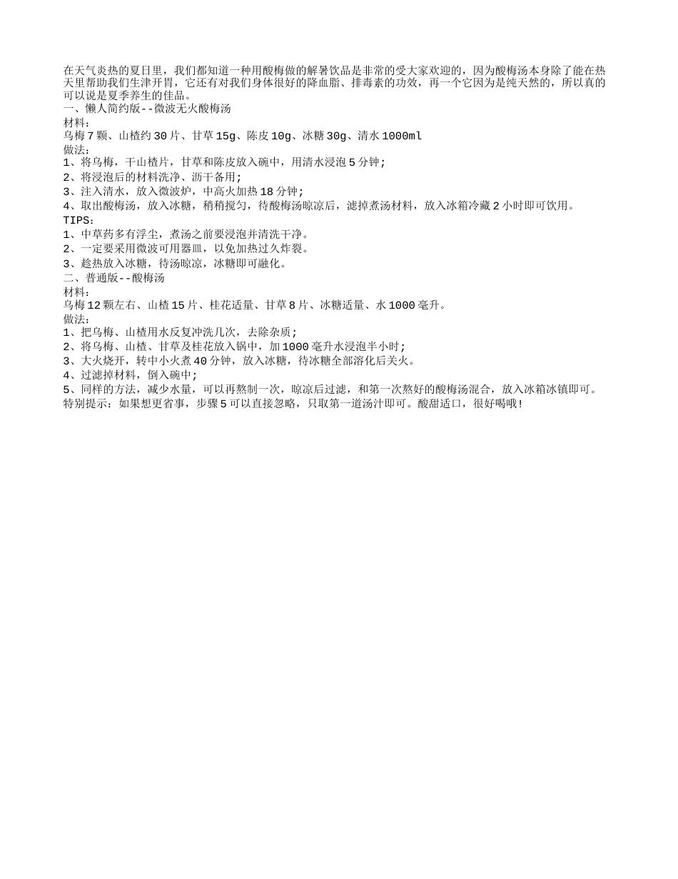 酸梅汤消暑功效好 各种做法大盘点盛夏.txt_第1页