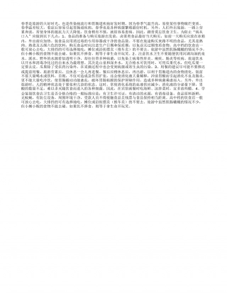 踏青莫忘饮食卫生早春.txt