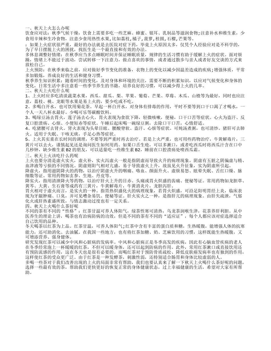 探究秋天上火怎么办秋天上火可以吃什么药呢.txt_第1页