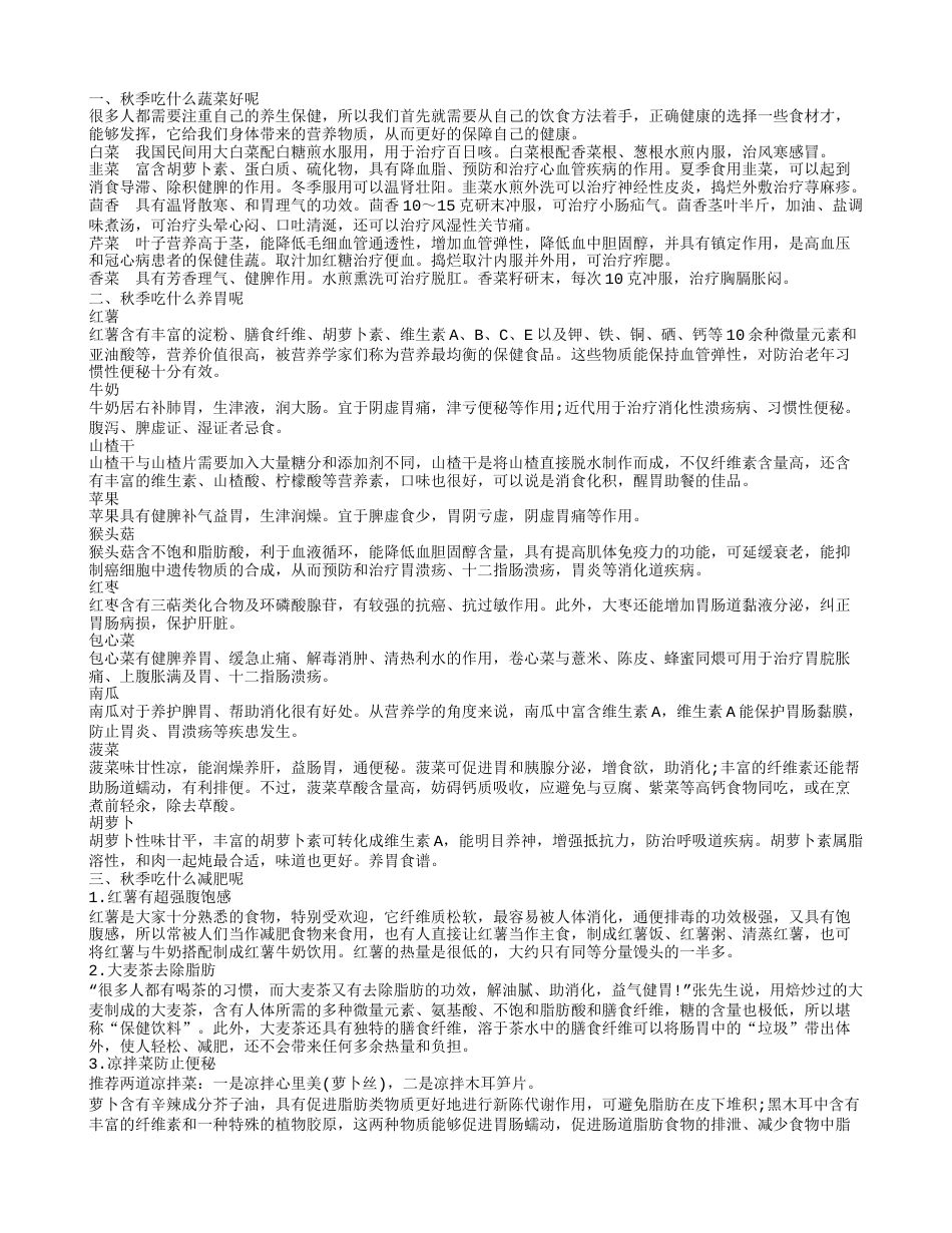 探索秋季吃什么蔬菜好秋季吃什么对身体好.txt_第1页