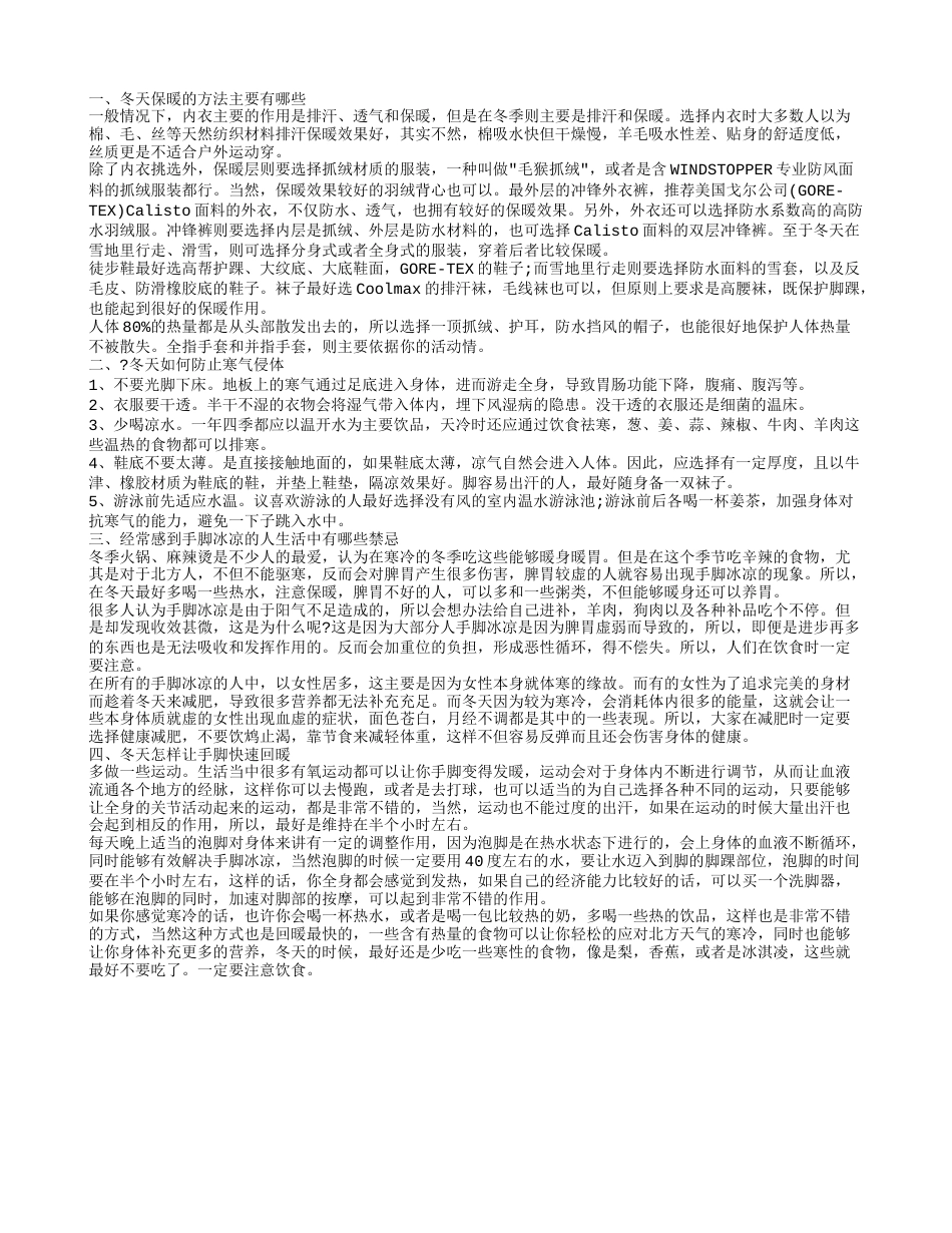 探索日常冬天保暖方法不同人群保暖有哪些技巧.txt_第1页