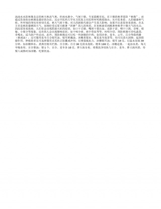 汤水水防秋燥凉秋.txt
