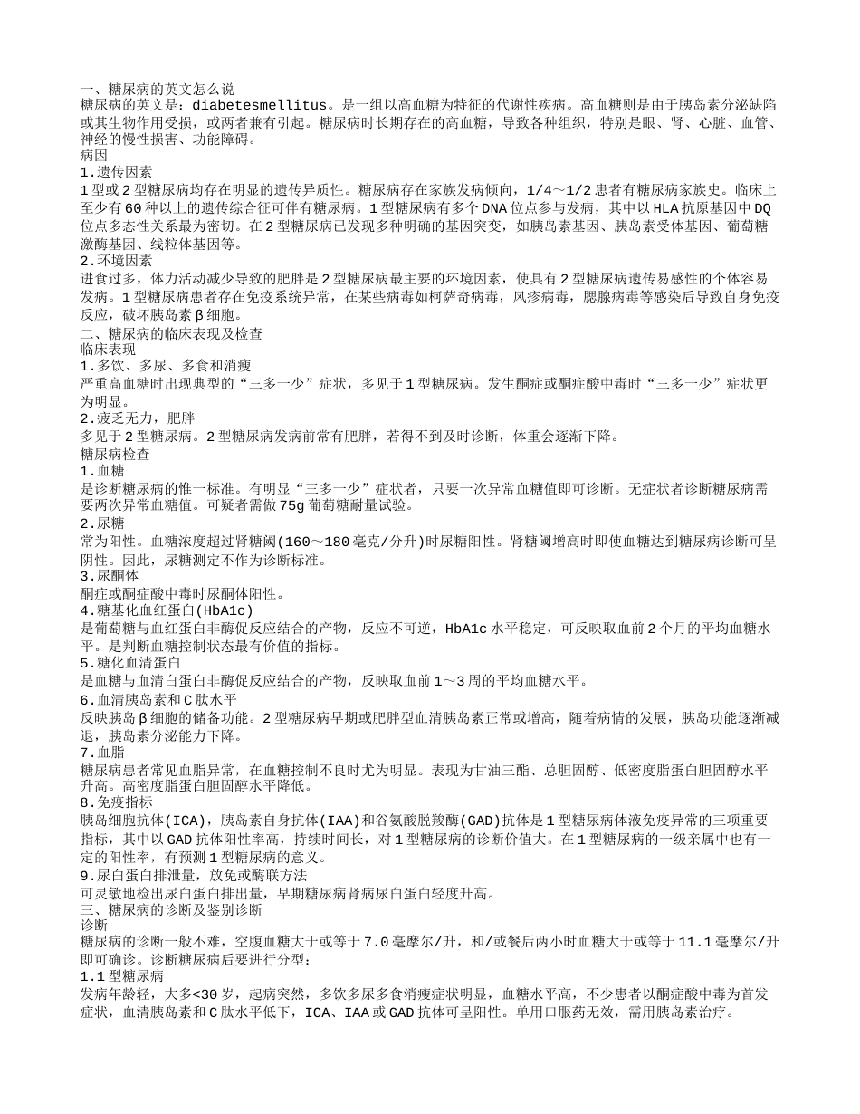 糖尿病的英文怎么说 糖尿病的治疗方式.txt_第1页