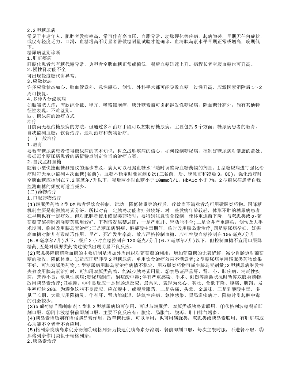 糖尿病的英文怎么说 糖尿病的治疗方式.txt_第2页