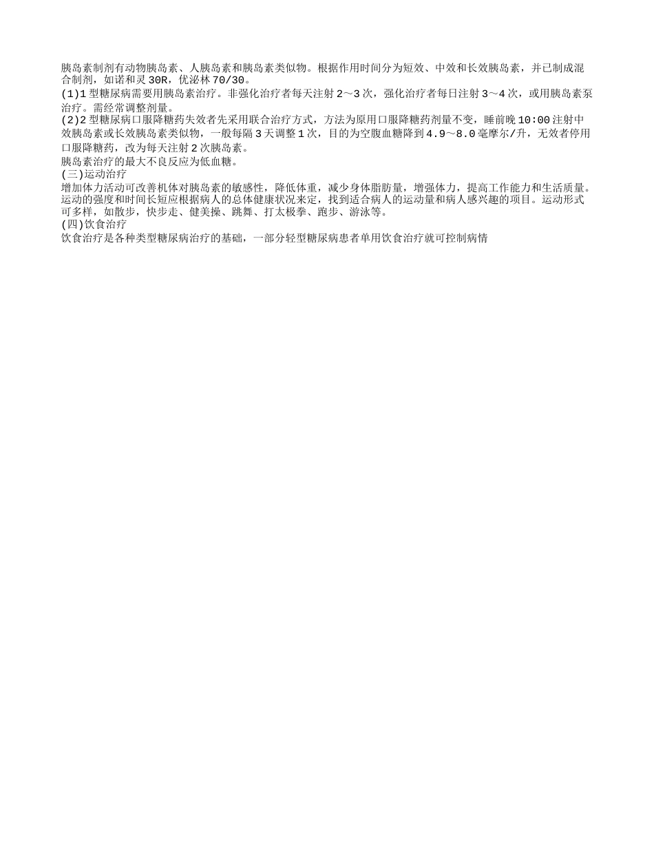 糖尿病的英文怎么说 糖尿病的治疗方式.txt_第3页