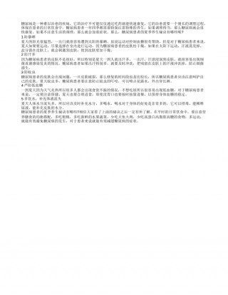 糖尿病患者的夏季养生秘诀 一定要谨记这5点.txt