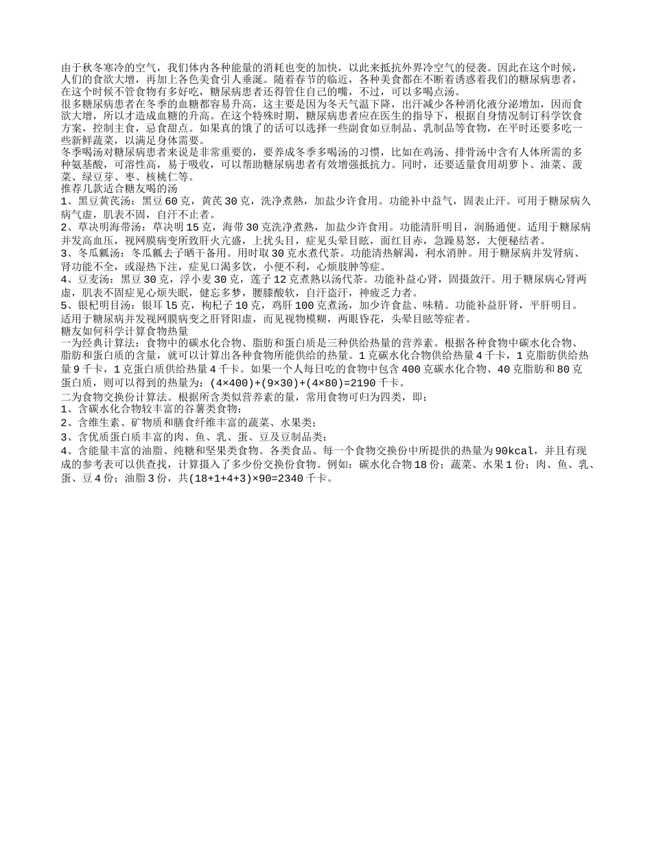 糖尿病患者秋冬如何喝汤好呢？.txt_第1页