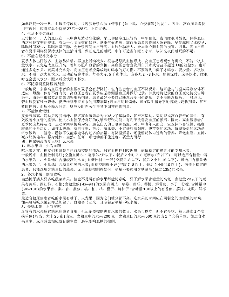 糖尿病患者夏季养生禁忌 糖尿病的夏季养生保健常识.txt_第2页