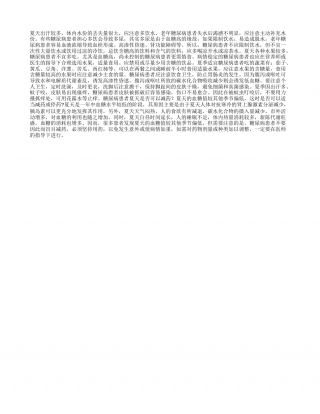 糖尿病患者夏季养生诀盛夏.txt