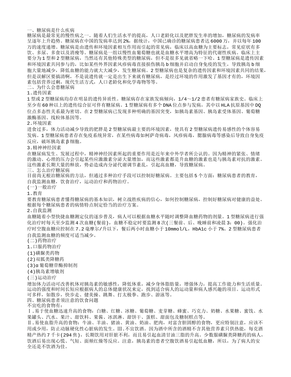 糖尿病是什么疾病 糖尿病宜吃什么.txt_第1页