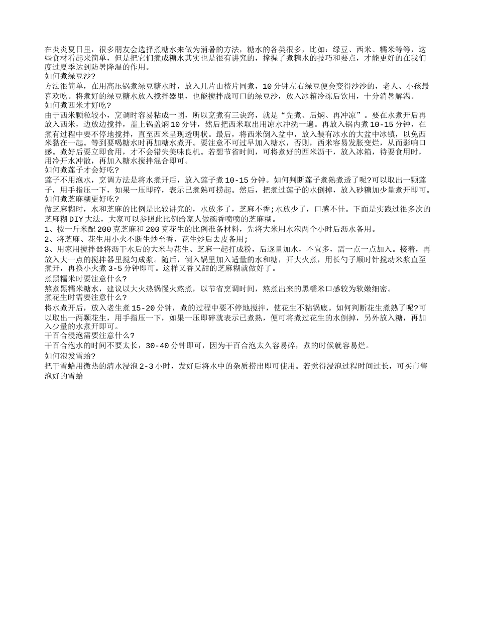 糖水助阵夏季消暑 煮的方法有技巧盛夏.txt_第1页