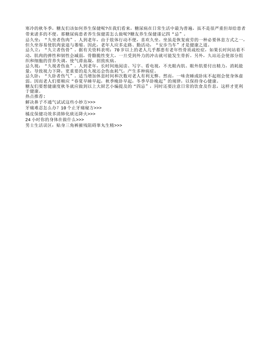 糖友度秋有四忌 久坐伤肉要切记凉秋.txt_第1页