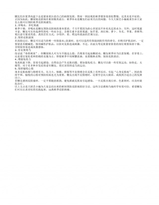 糖友秋季远离皮肤病靠五招凉秋.txt