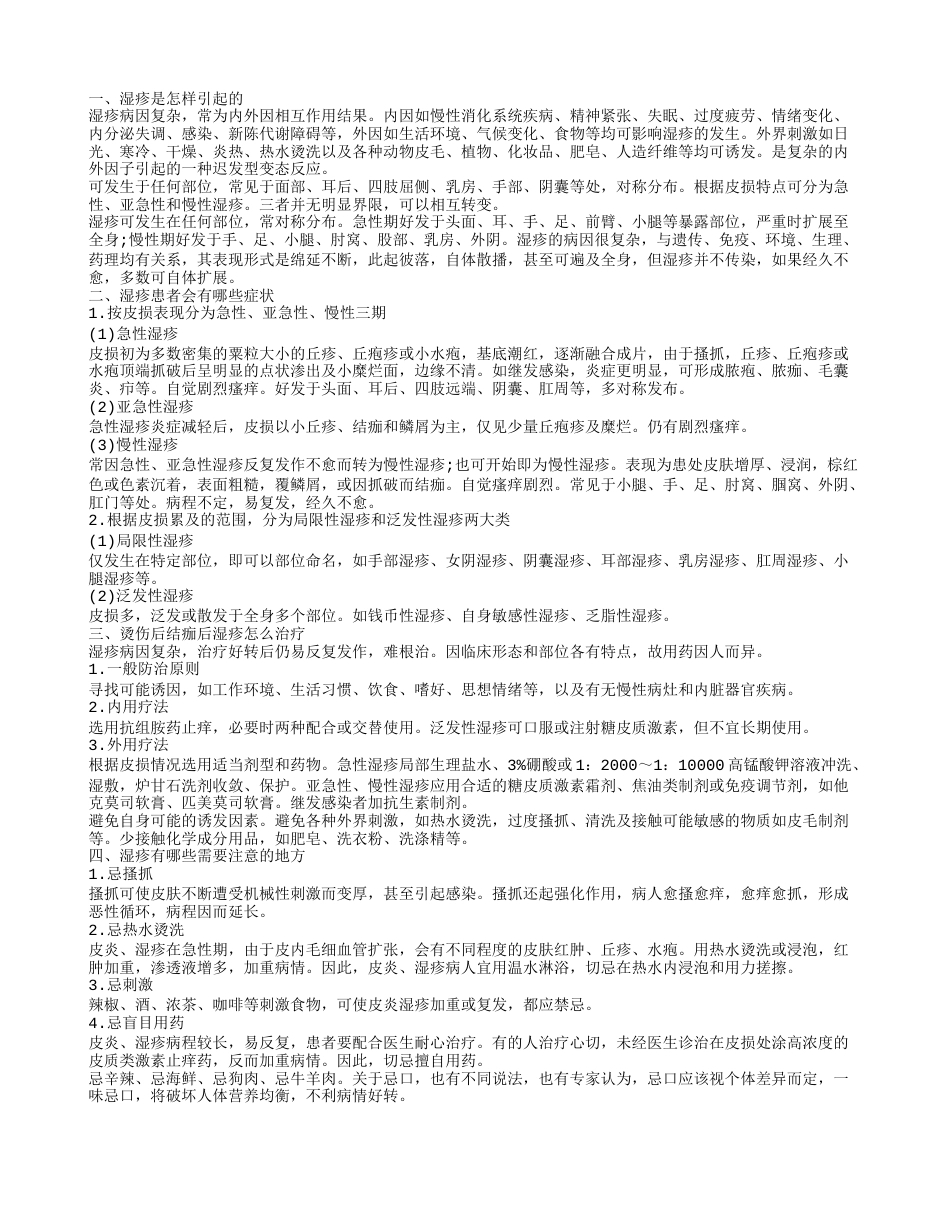 烫伤后结痂后湿疹怎么办 湿疹有哪些症状.txt_第1页