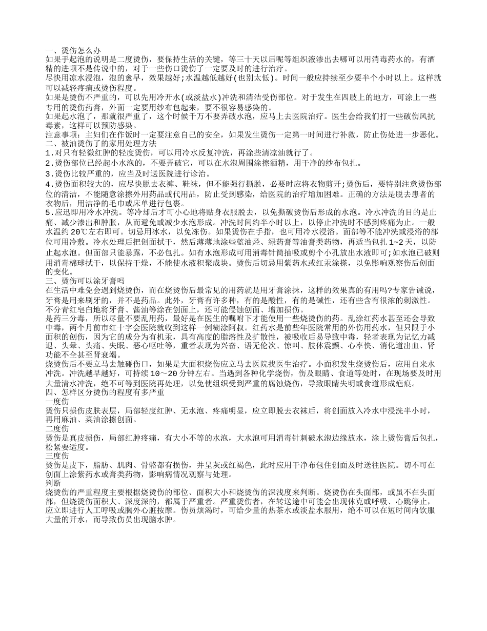 烫伤怎么办 被油烫伤了的家用处理方法.txt_第1页