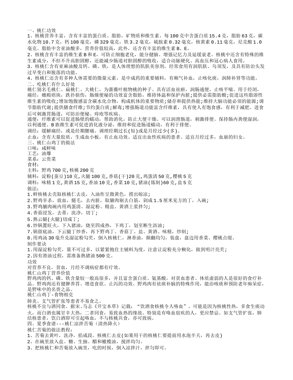 桃仁的功效,吃桃仁有什么好处.txt_第1页