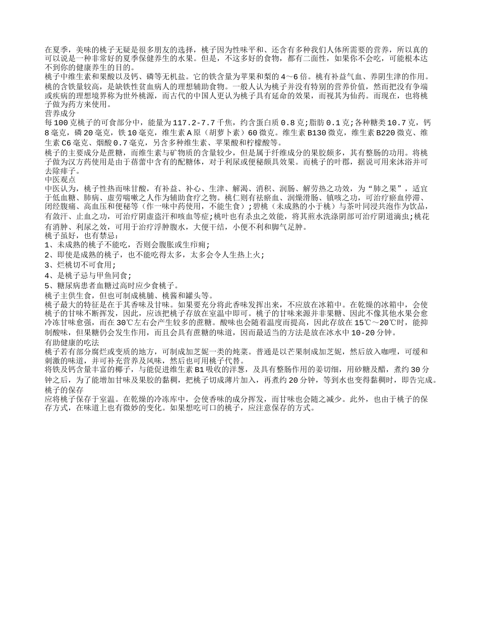 桃子好吃营养多 正确吃法更健康盛夏.txt_第1页