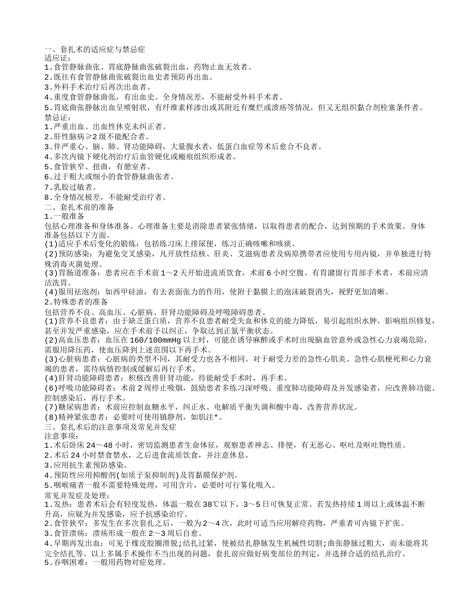 套扎术有什么适应症与禁忌症 套扎术后常见并发症.txt_第1页