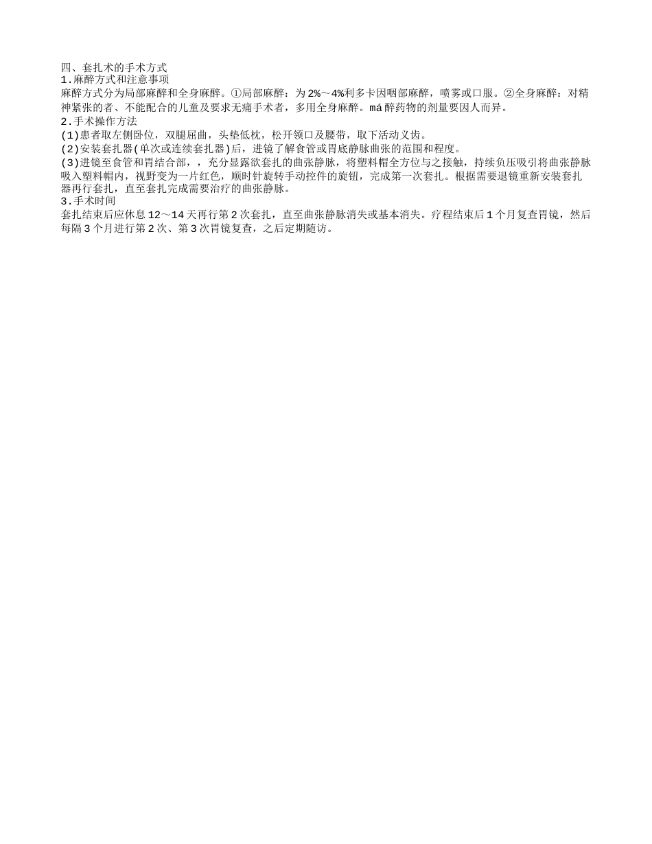 套扎术有什么适应症与禁忌症 套扎术后常见并发症.txt_第2页