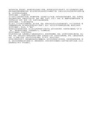 特推春季女性养生的四大秘籍早春.txt