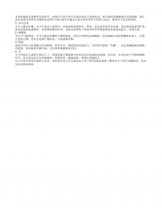 提醒 冬季保健养生有四大忌讳隆冬.txt