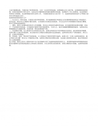 体臭的原因是什么 几种原因告诉你.txt