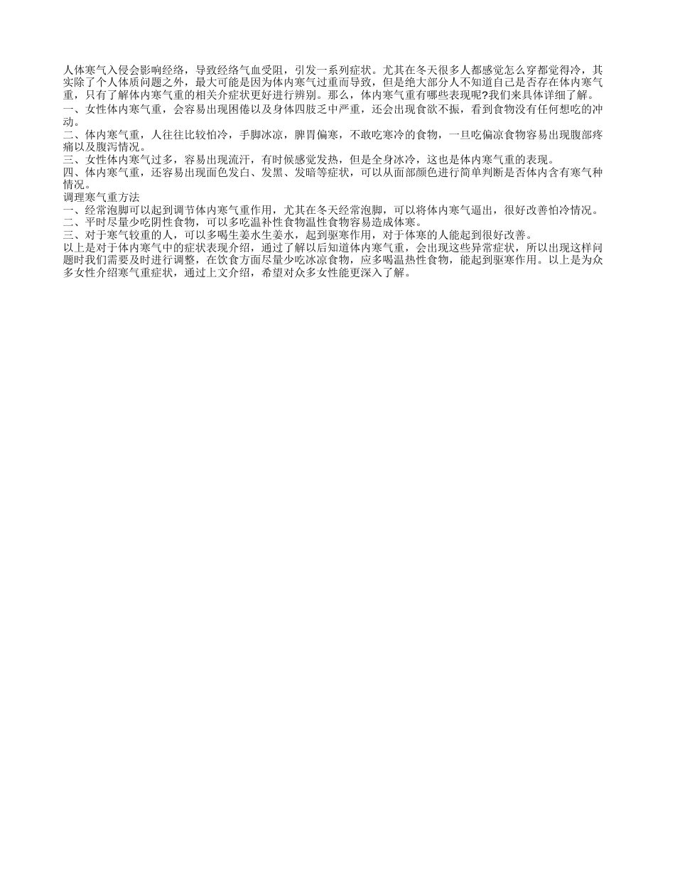 体内寒气重有哪些表现呢 调理寒气重方法.txt_第1页