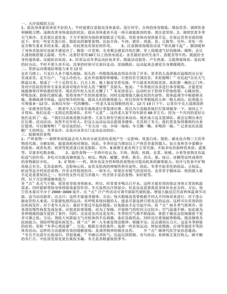 天冷保暖的方法.txt_第1页