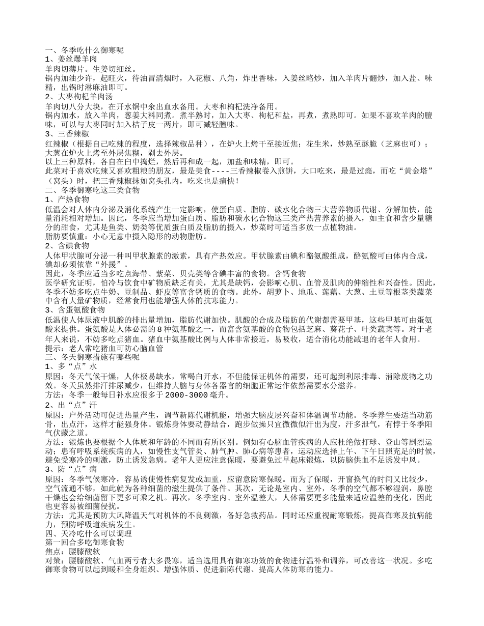 天冷吃什么御寒 冬天御寒措施有哪些.txt_第1页