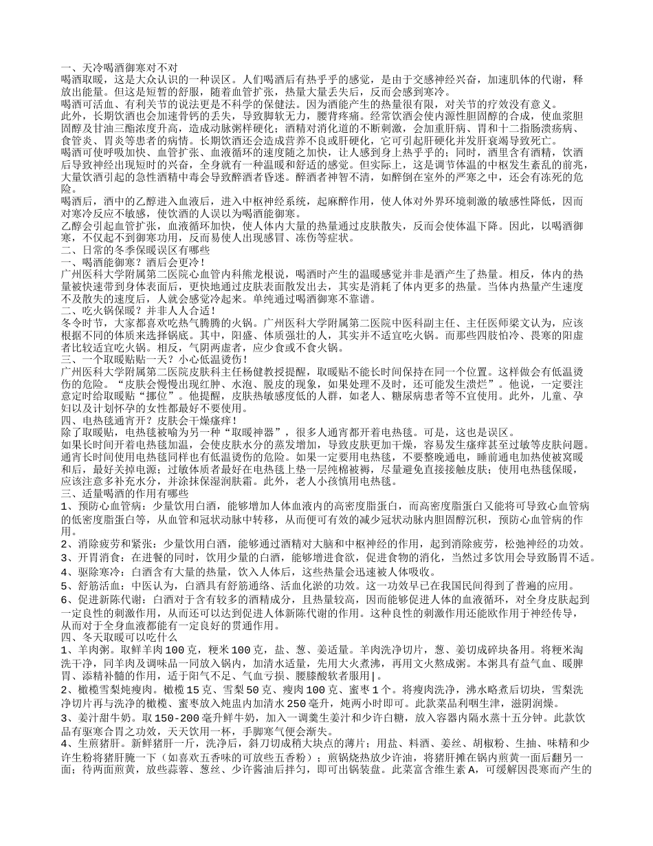 天冷喝酒可以御寒吗 适量喝酒有什么作用.txt_第1页