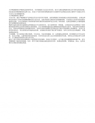 天冷喝酒御寒对吗 喝酒过量同样伤身.txt