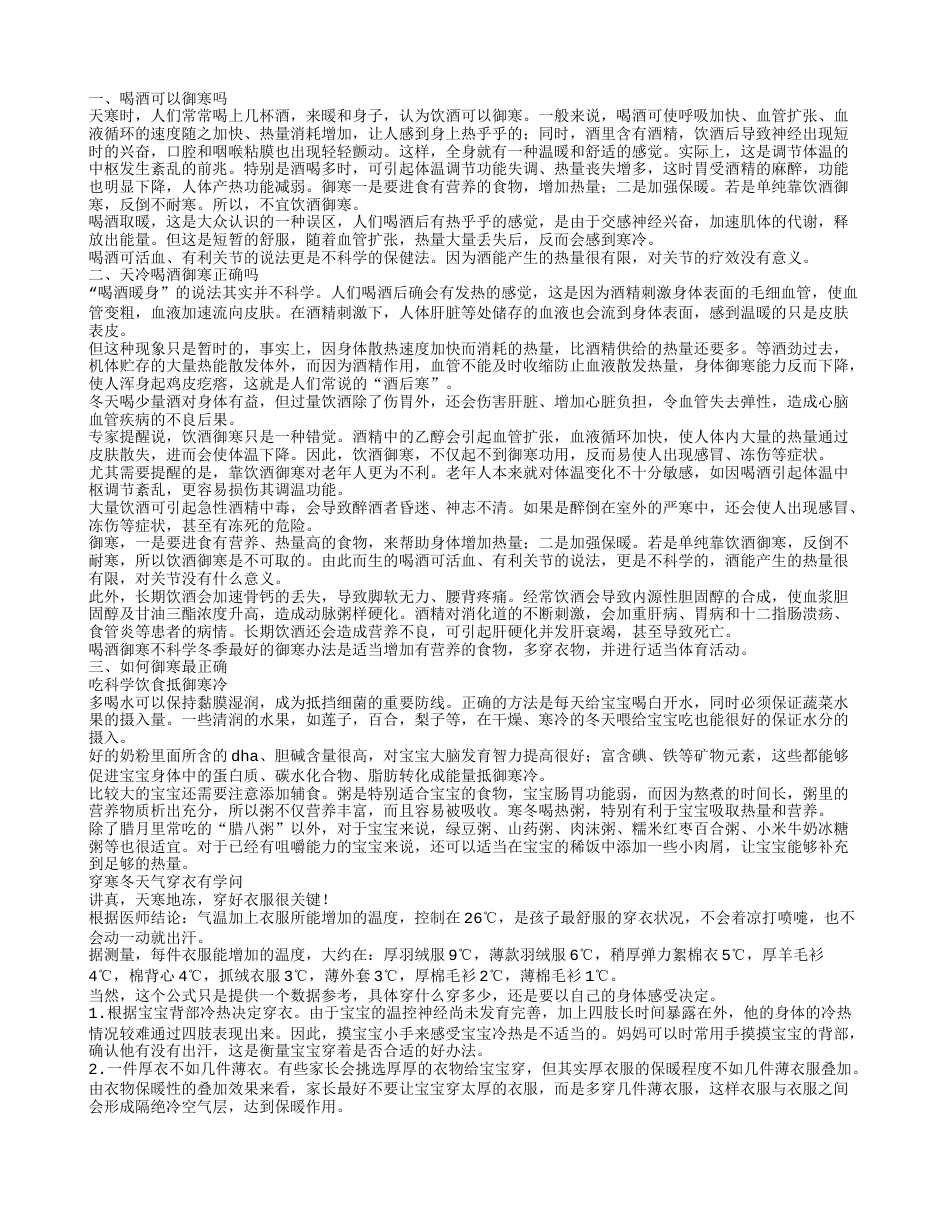 天冷喝酒御寒对吗认识冬天御寒的误区.txt_第1页