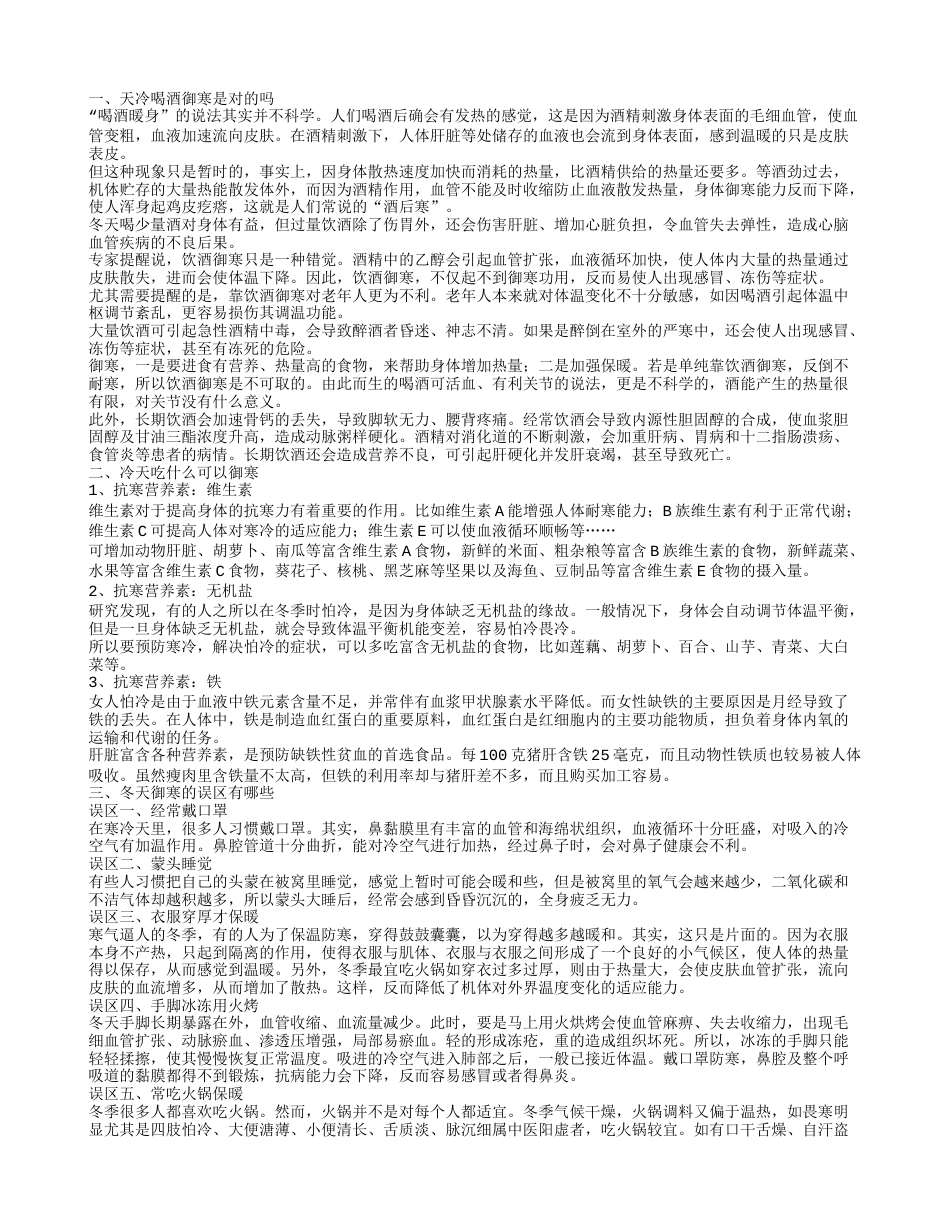 天冷喝酒御寒是不是对的 冷天吃什么可以有效御寒.txt_第1页