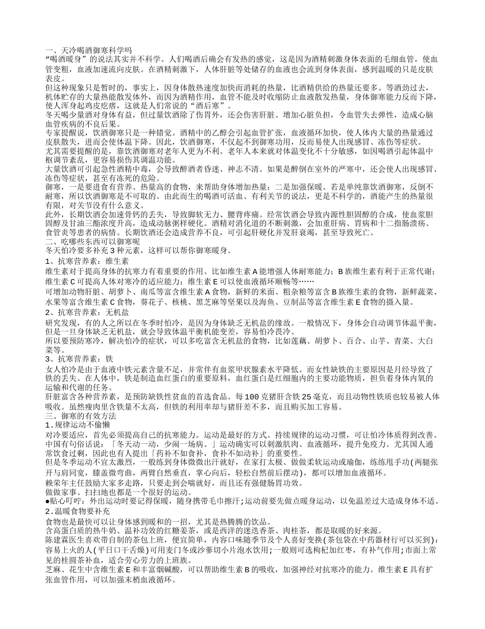 天冷喝酒御寒正确吗 教你科学御寒的方法.txt_第1页