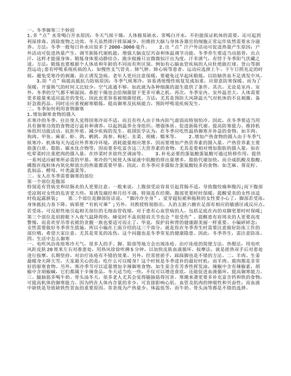 天冷如何御寒 冬季哪些食物可以御寒.txt_第1页