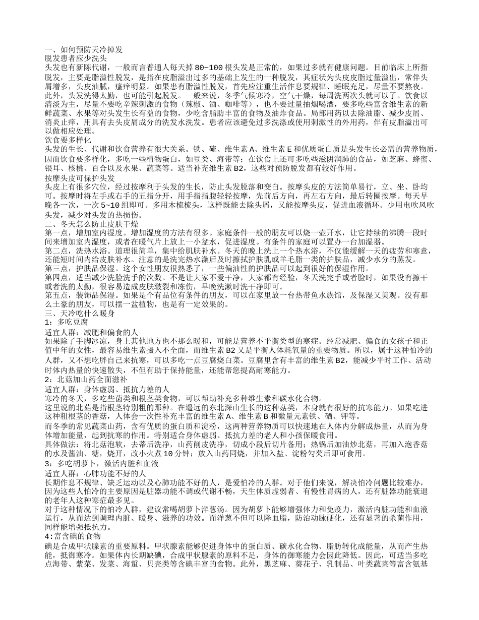 天冷预防掉发的方法 天冷皮肤干燥的预防方法.txt_第1页