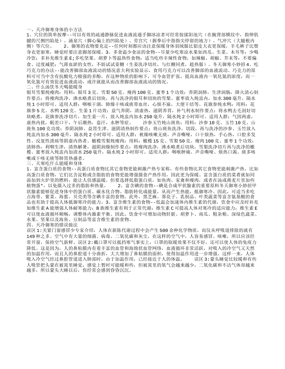 天冷御寒妙招是什么 冬天喝什么汤能暖和身体.txt_第1页