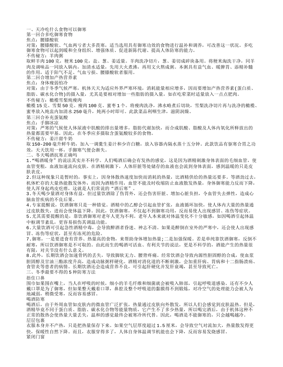 天冷怎样御寒 冬季御寒吃什么.txt_第1页