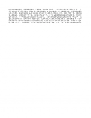 天凉吃羊肉的注意事项隆冬.txt
