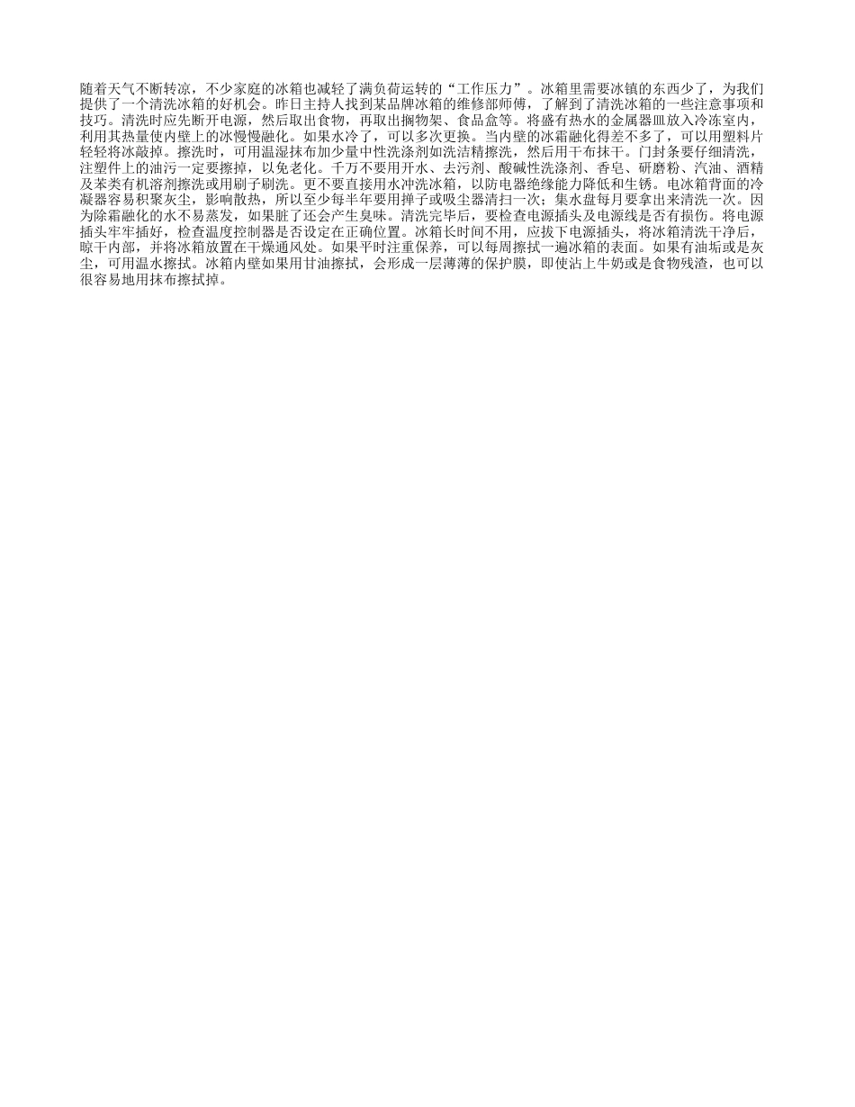 天凉了别忘给冰箱洗个澡凉秋.txt_第1页